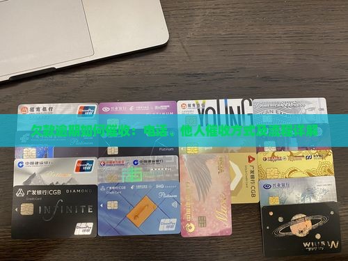 欠款逾期如何催收：电话、他人催收方式及流程详解
