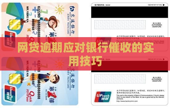 网贷逾期应对银行催收的实用技巧