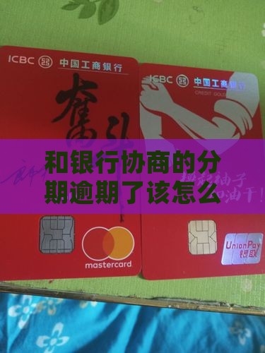 和银行协商的分期逾期了该怎么办