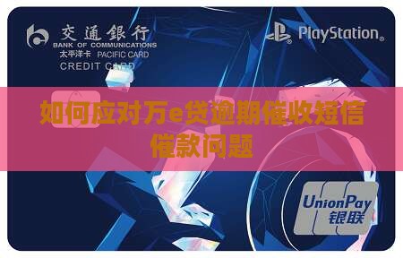 如何应对万e贷逾期催收短信催款问题