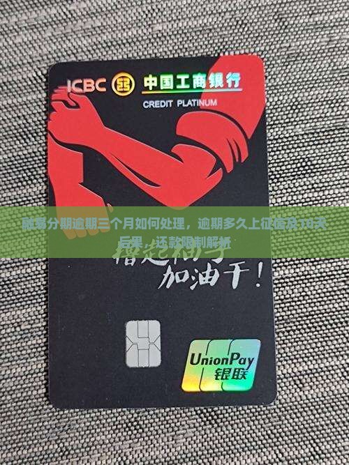 融易分期逾期三个月如何处理，逾期多久上征信及10天后果，还款限制解析