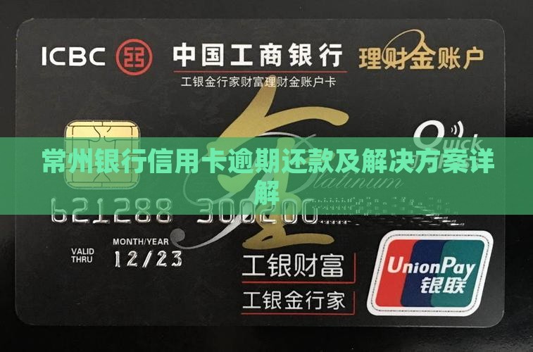 常州银行信用卡逾期还款及解决方案详解