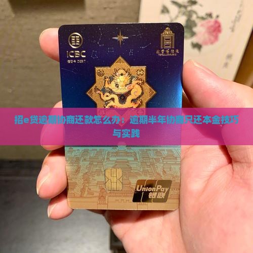招e贷逾期协商还款怎么办：逾期半年协商只还本金技巧与实践