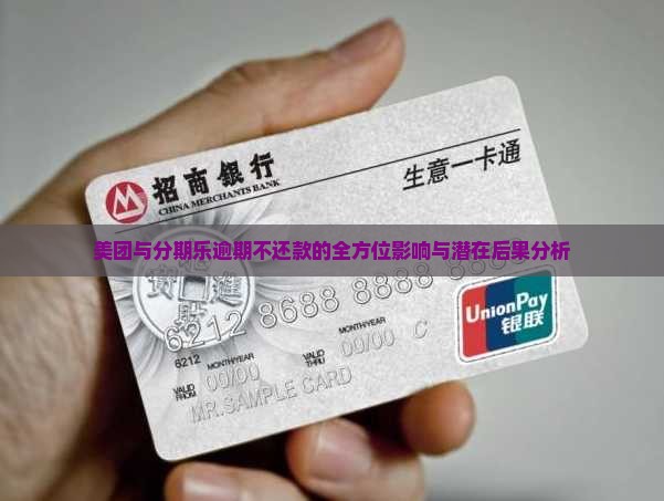 美团与分期乐逾期不还款的全方位影响与潜在后果分析