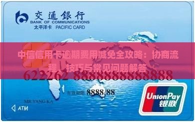 中信信用卡逾期费用减免全攻略：协商流程、技巧与常见问题解答
