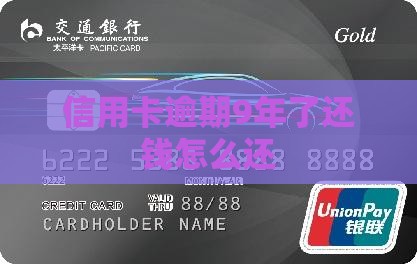 信用卡逾期9年了还钱怎么还
