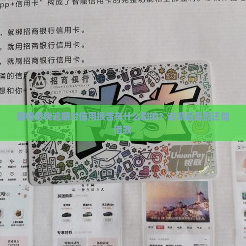 甜橙借钱逾期对信用报告有什么影响？逾期后是否还能借款