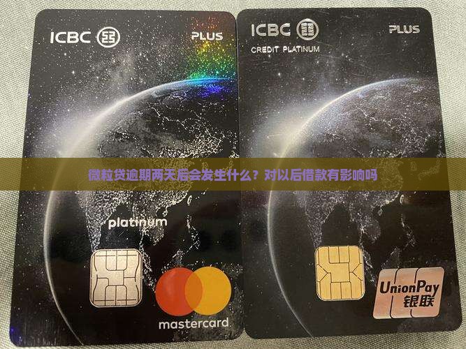 微粒贷逾期两天后会发生什么？对以后借款有影响吗