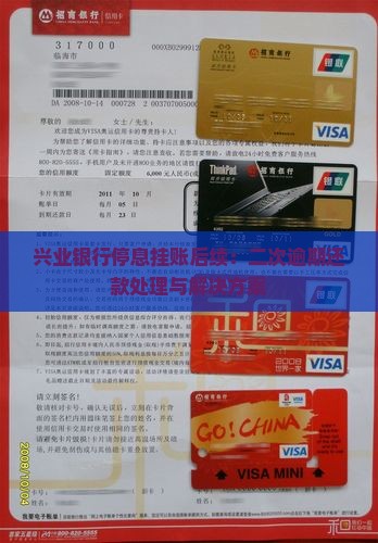 兴业银行停息挂账后续：二次逾期还款处理与解决方案
