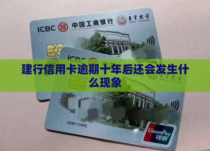 建行信用卡逾期十年后还会发生什么现象
