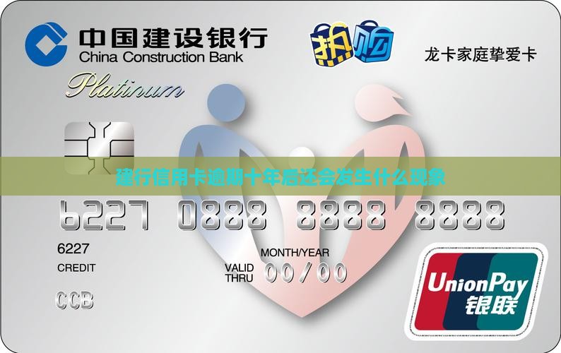 建行信用卡逾期十年后还会发生什么现象