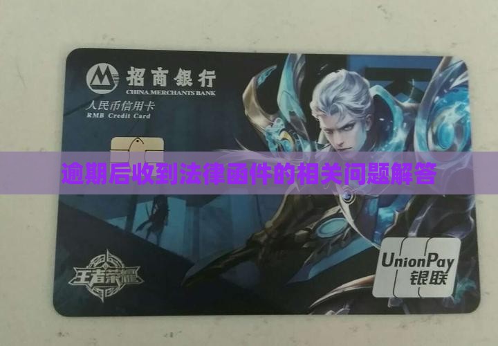 逾期后收到法律函件的相关问题解答