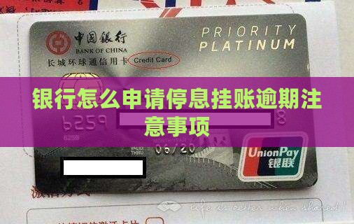 银行怎么申请停息挂账逾期注意事项