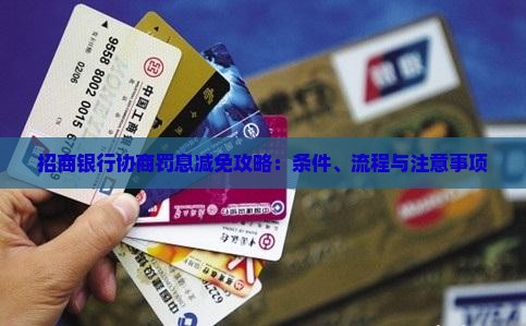 招商银行协商罚息减免攻略：条件、流程与注意事项