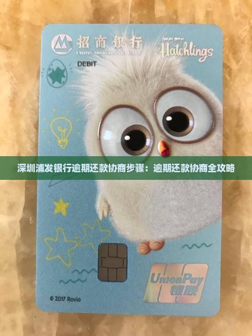 深圳浦发银行逾期还款协商步骤：逾期还款协商全攻略