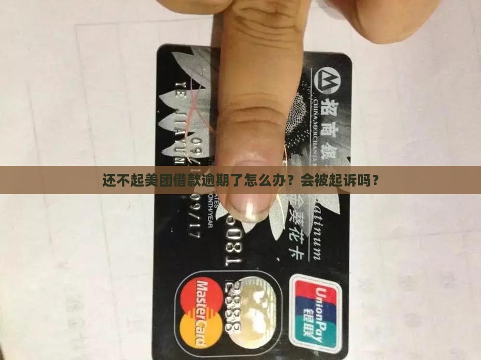 还不起美团借款逾期了怎么办？会被起诉吗？