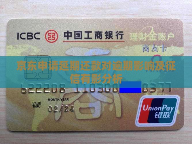 京东申请延期还款对逾期影响及征信有影分析