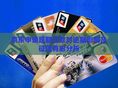 京东申请延期还款对逾期影响及征信有影分析