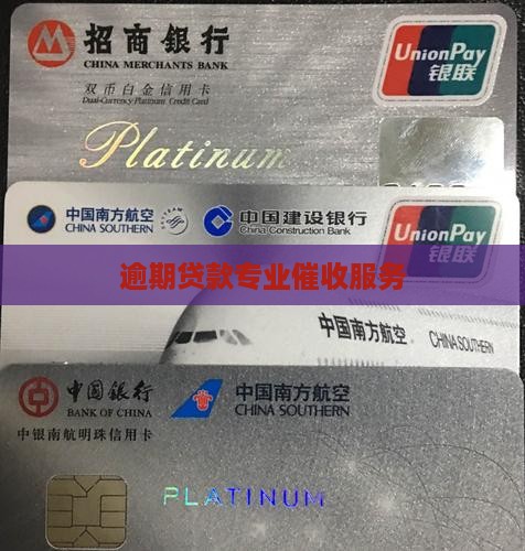 逾期贷款专业催收服务