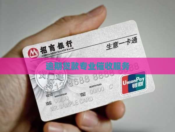 逾期贷款专业催收服务