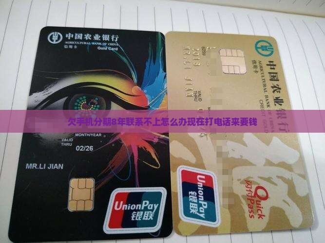 欠手机分期8年联系不上怎么办现在打电话来要钱
