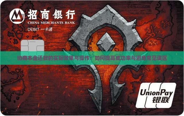 协商本金还款的实际效果与操作：如何提高成功率与避免常见误区