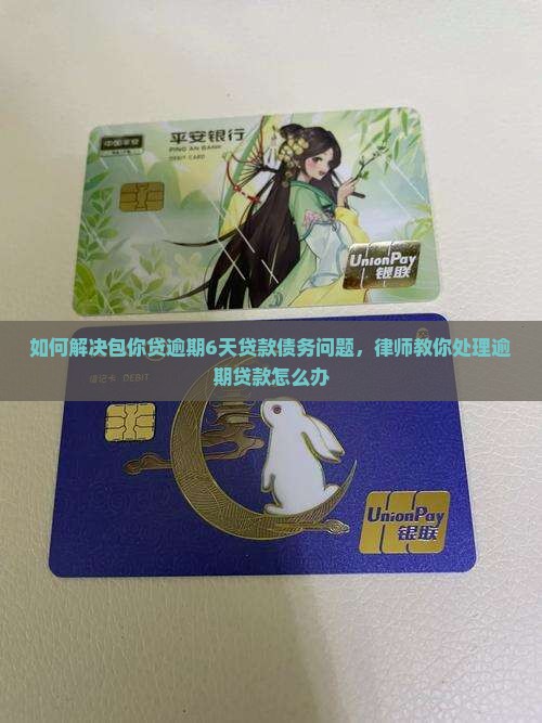 如何解决包你贷逾期6天贷款债务问题，律师教你处理逾期贷款怎么办