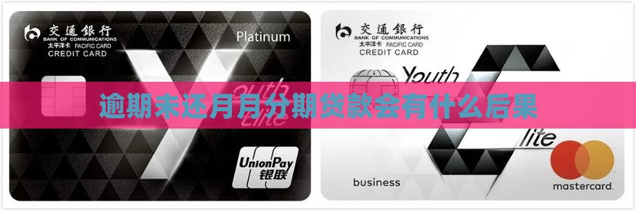 逾期未还月月分期贷款会有什么后果