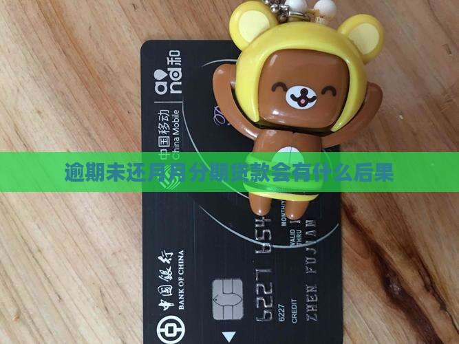 逾期未还月月分期贷款会有什么后果