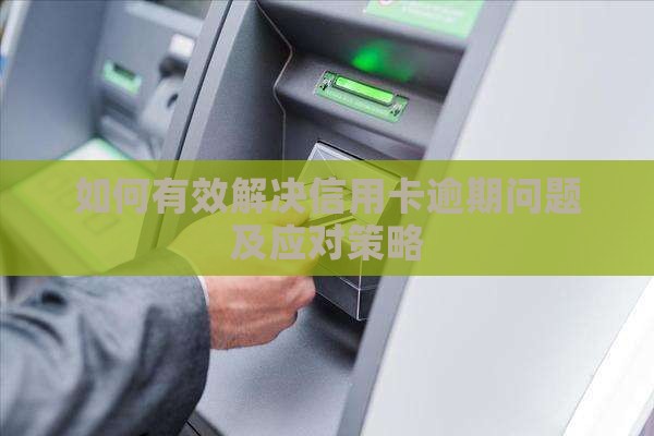 如何有效解决信用卡逾期问题及应对策略