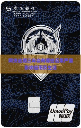 网贷逾期三年会有哪些后果严重影响信用及生活
