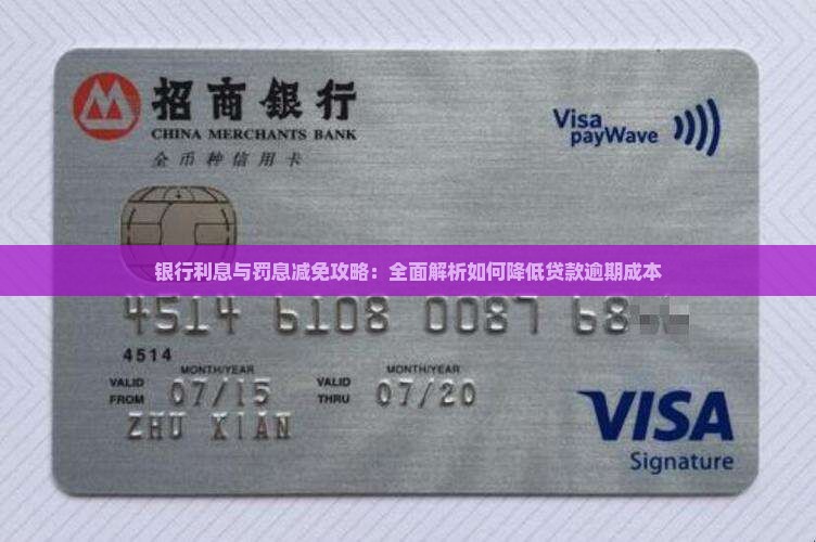 银行利息与罚息减免攻略：全面解析如何降低贷款逾期成本