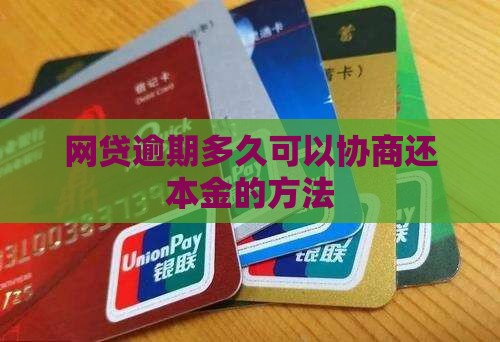 网贷逾期多久可以协商还本金的方法
