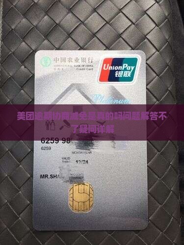 美团逾期协商减免是真的吗问题解答不了疑问详解