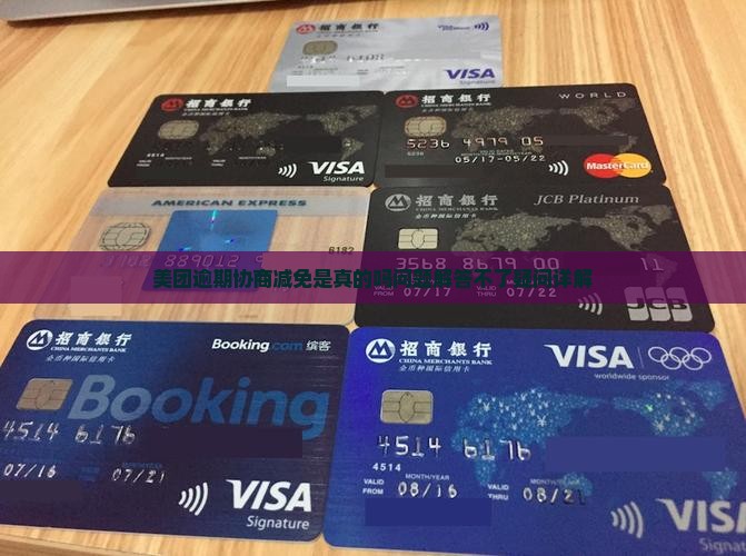 美团逾期协商减免是真的吗问题解答不了疑问详解