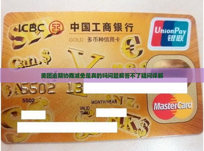 美团逾期协商减免是真的吗问题解答不了疑问详解
