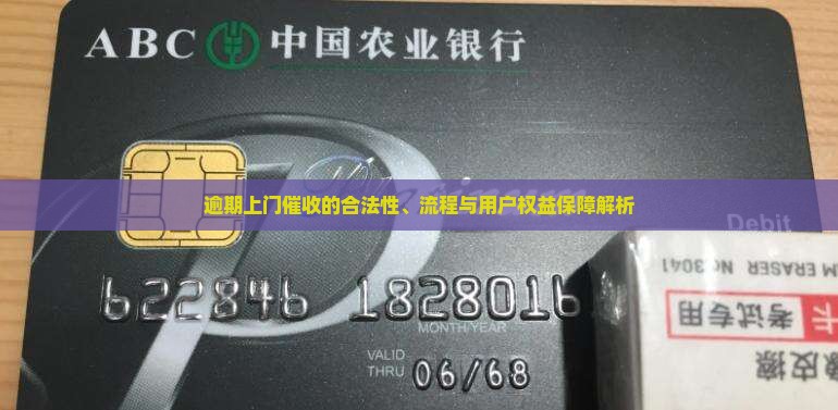 逾期上门催收的合法性、流程与用户权益保障解析
