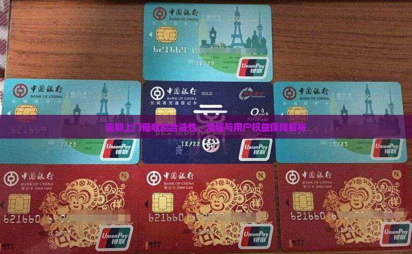 逾期上门催收的合法性、流程与用户权益保障解析