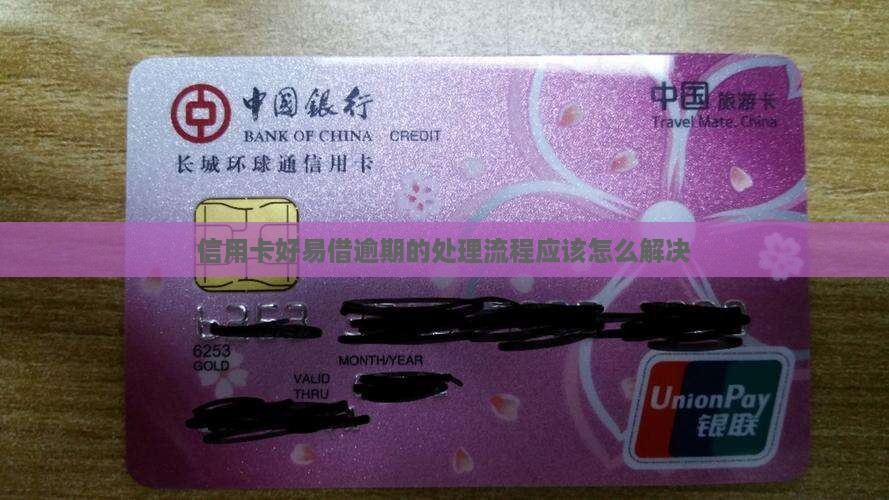 信用卡好易借逾期的处理流程应该怎么解决