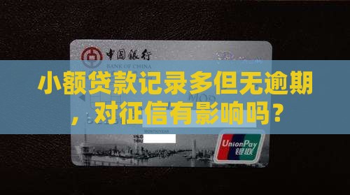 小额贷款记录多但无逾期，对征信有影响吗？
