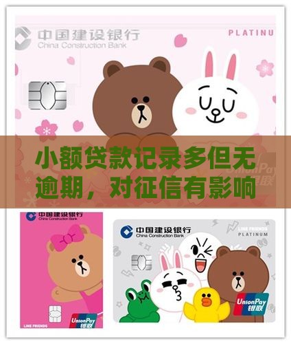 小额贷款记录多但无逾期，对征信有影响吗？