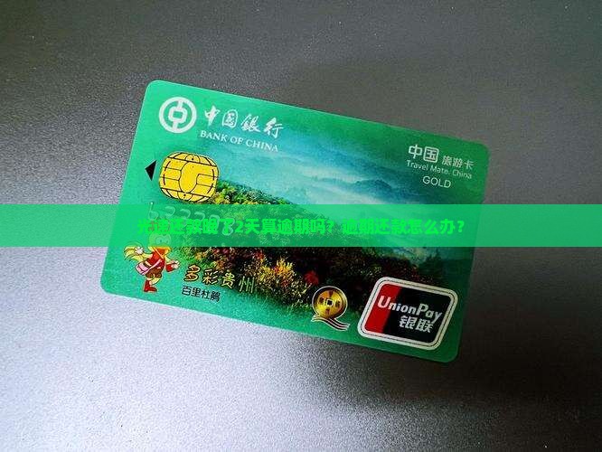 光速还款晚了2天算逾期吗？逾期还款怎么办？