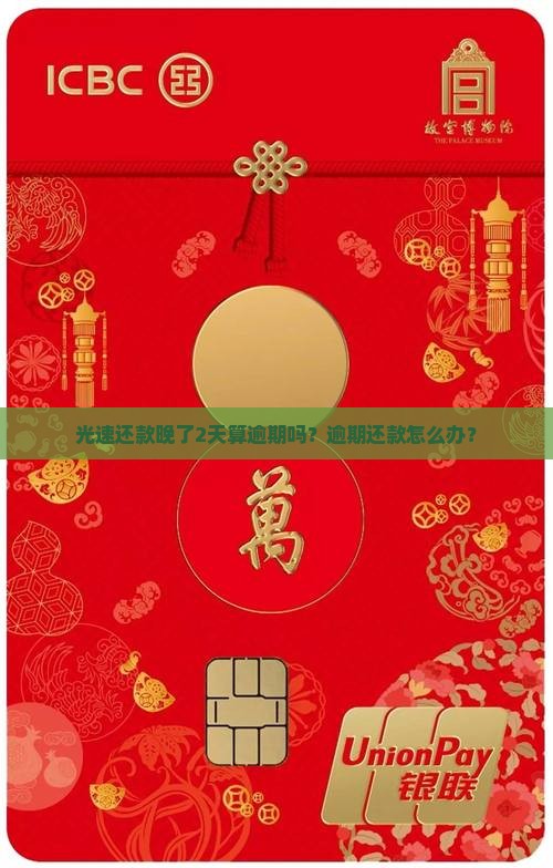光速还款晚了2天算逾期吗？逾期还款怎么办？