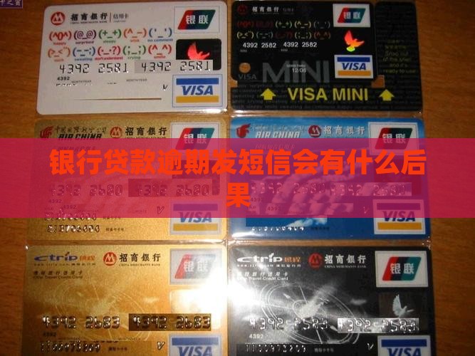 银行贷款逾期发短信会有什么后果