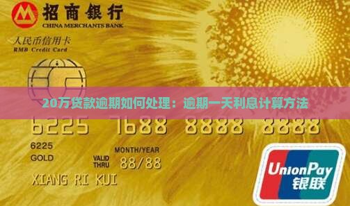 20万贷款逾期如何处理：逾期一天利息计算方法