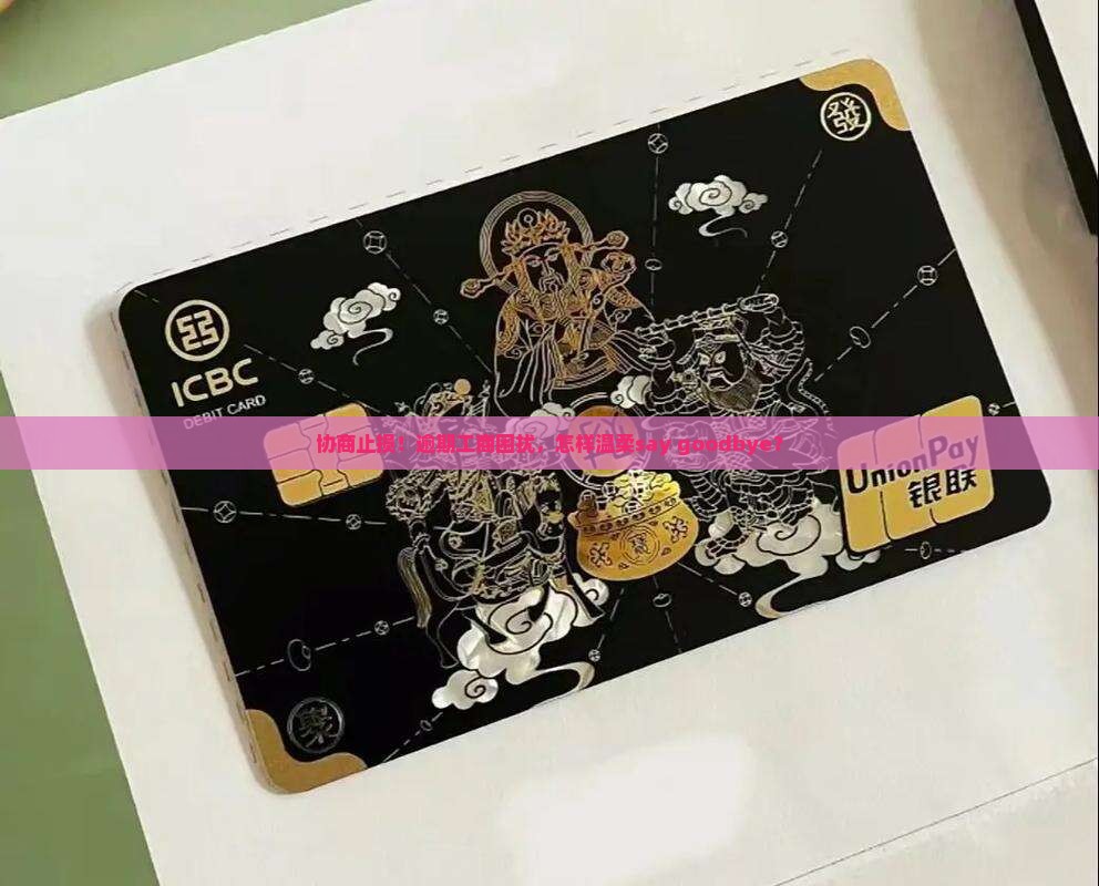 工商逾期协商停催解决方法