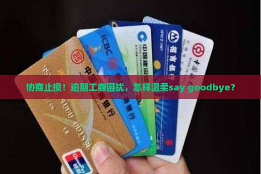 工商逾期协商停催解决方法