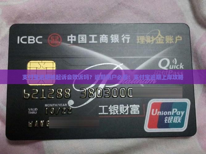 支付宝逾期被起诉会败诉吗