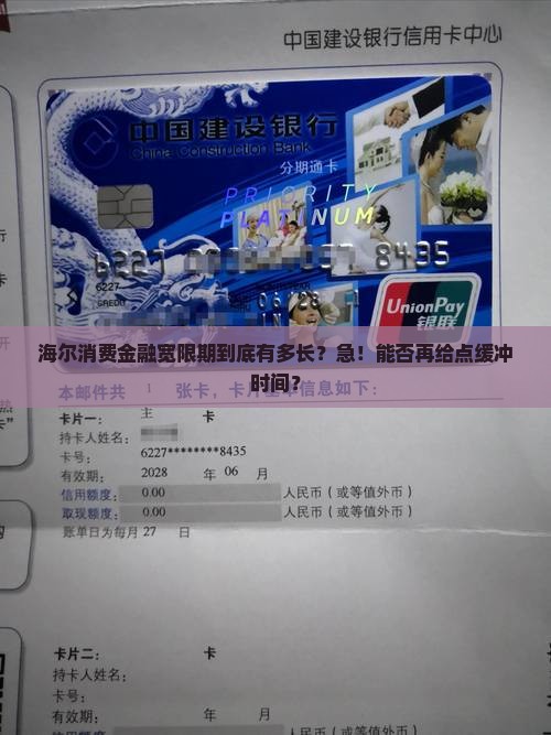 海尔消费金融宽限期是多少天可以申请延长吗