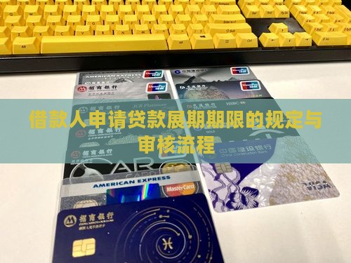 贷款展期期限的相关规定是什么